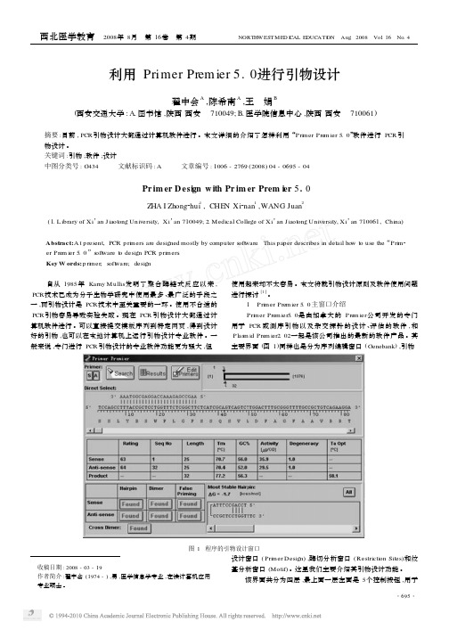 利用PrimerPremier5_0进行引物设计