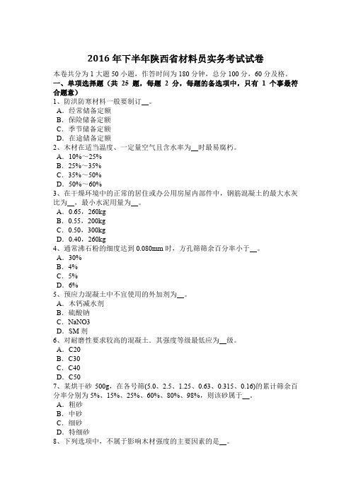 2016年下半年陕西省材料员实务考试试卷