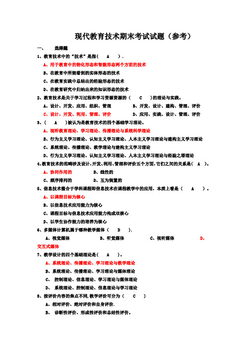 现代教育技术期末考试试题