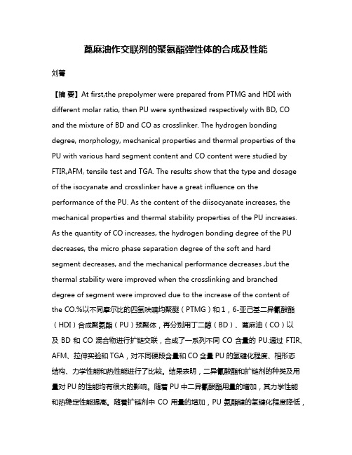 蓖麻油作交联剂的聚氨酯弹性体的合成及性能