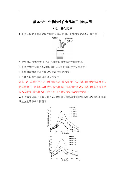 高三生物浙江选考一轮练习第讲生物技术在食品加工中的应用