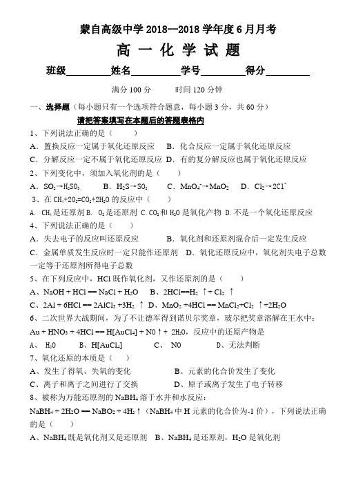 高一化学-云南省蒙自高级中学2018学年度6月月考高一化