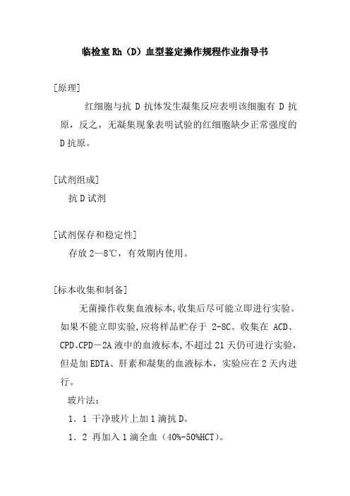 临检室RhD血型鉴定操作规程作业指导书