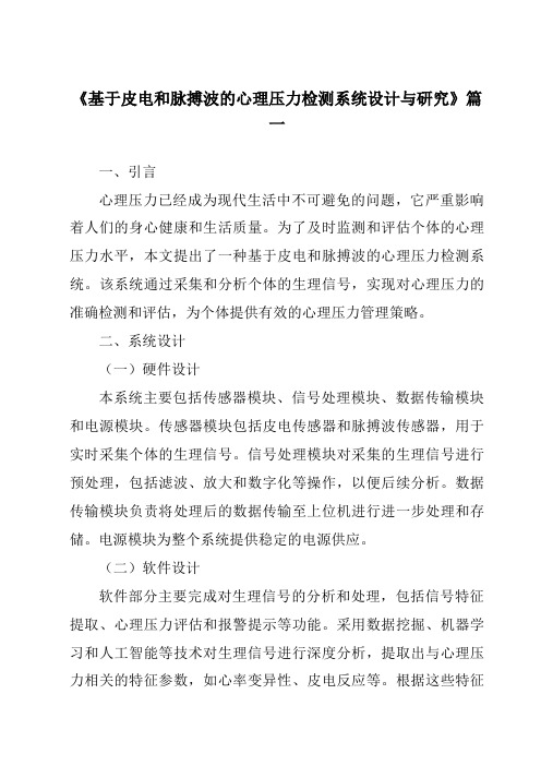 《2024年基于皮电和脉搏波的心理压力检测系统设计与研究》范文