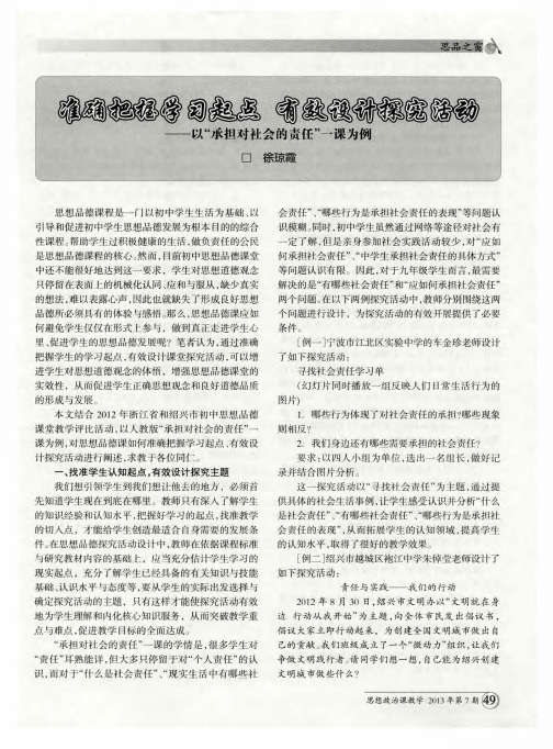 准确把握学习起点 有效设计探究活动——以“承担对社会的责任”一课为例