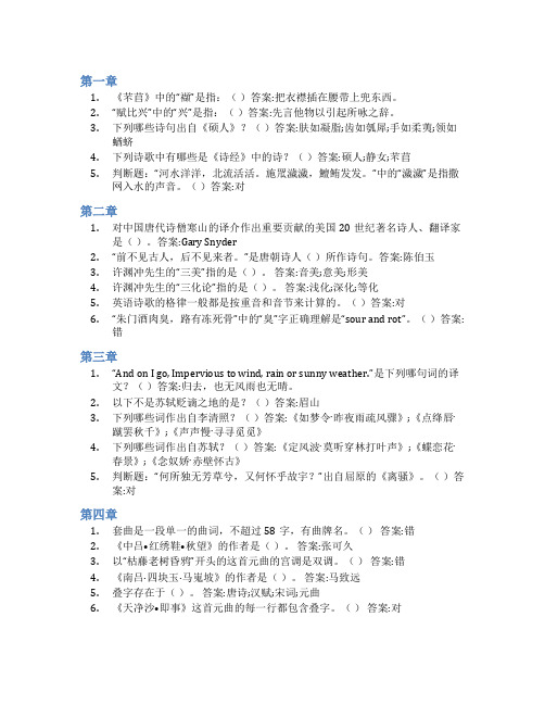 智慧树答案古典诗词赏析与英译知到课后答案章节测试2022年