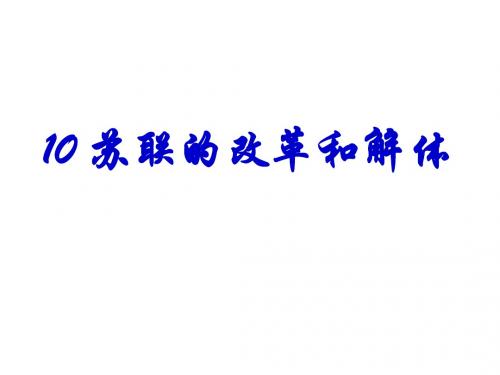 苏联的改革和解体