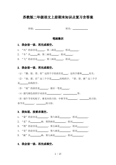 苏教版二年级语文上册期末知识点复习含答案