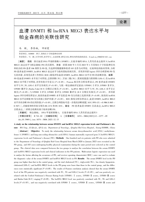 血清ＤＮＭＴ１_和ｌｎｃＲＮＡ_ＭＥＧ３_表达水平与帕金森病的关联性研究