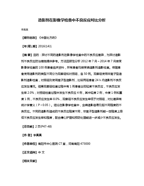 造影剂在影像学检查中不良反应对比分析