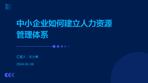 中小企业如何建立人力资源管理体系