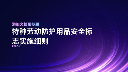 特种劳动防护用品安全标志实施细则