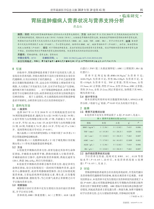 胃肠道肿瘤病人营养状况与营养支持分析