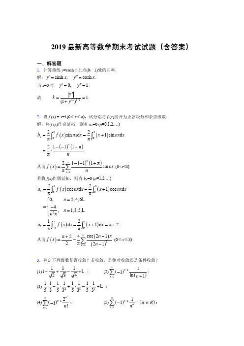 2019最新高等数学(上册)期末考试试题(含答案)ADL