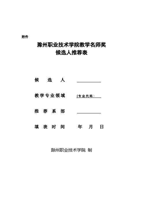 滁州职业技术学院教学名师候选人推荐表-6