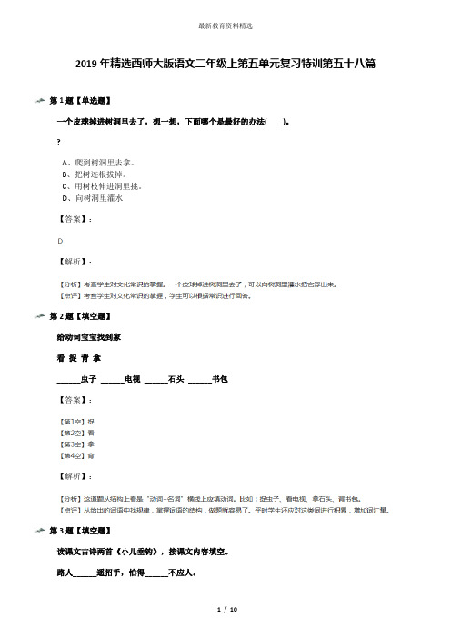 2019年精选西师大版语文二年级上第五单元复习特训第五十八篇