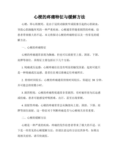 心梗的疼痛特征与缓解方法