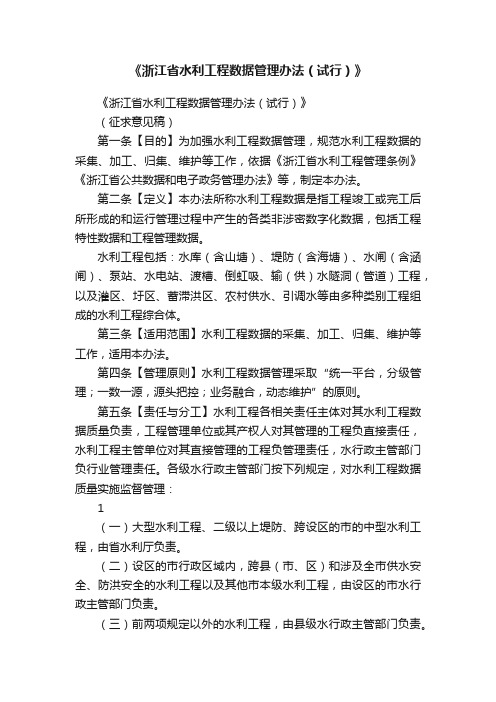 《浙江省水利工程数据管理办法（试行）》