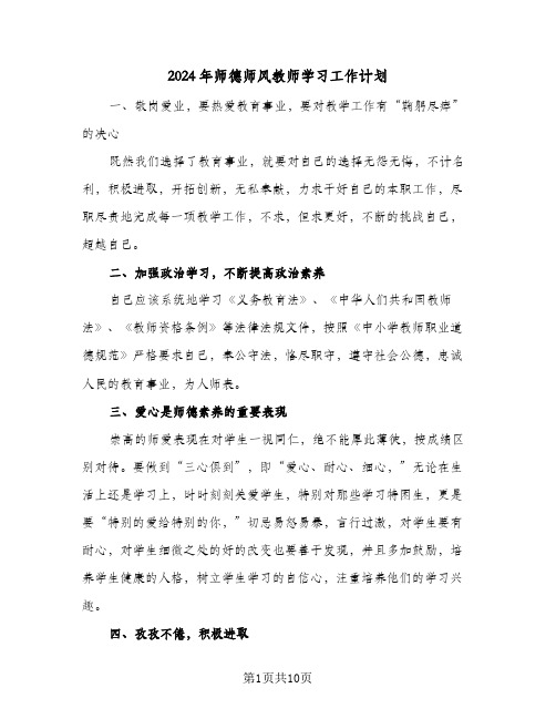 2024年师德师风教师学习工作计划（4篇）