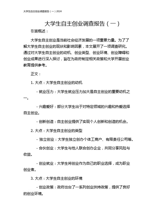 大学生自主创业调查报告(一)2024