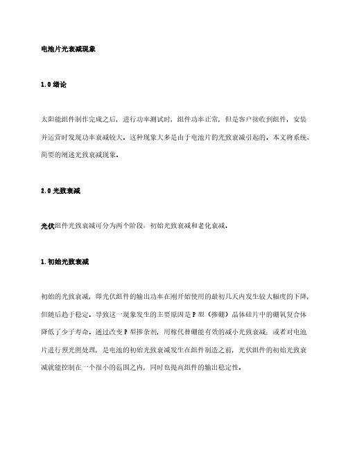 【刘工总结】光伏组件问题系列总结——电池片为什么会发生光衰减现象 影响电池片光衰减的因素有哪些？