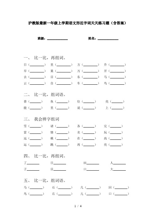 沪教版最新一年级上学期语文形近字词天天练习题(含答案)