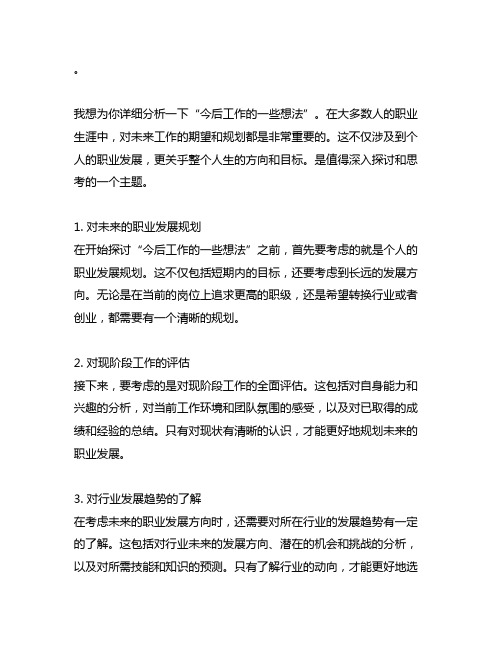 以上就是我对今后工作的一些想法