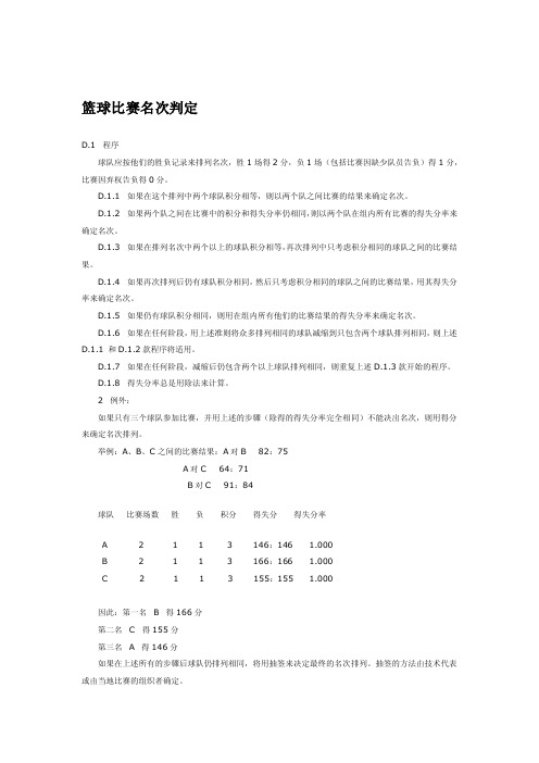 [知识]篮球比赛名次判定