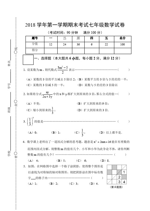 2018学年第一学期期末考试七年级数学试卷