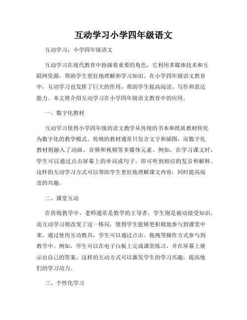 互动学习小学四年级语文