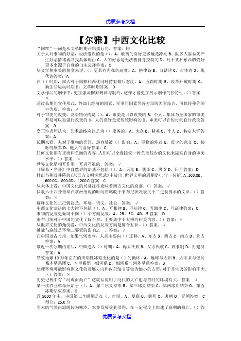 【参考借鉴】尔雅-中西文化比较全部习题答案.doc