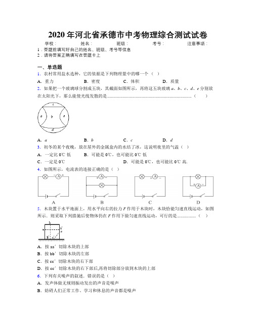 2020年河北省承德市中考物理综合测试试卷附解析