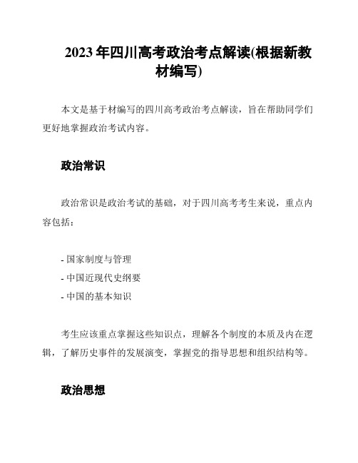 2023年四川高考政治考点解读(根据新教材编写)