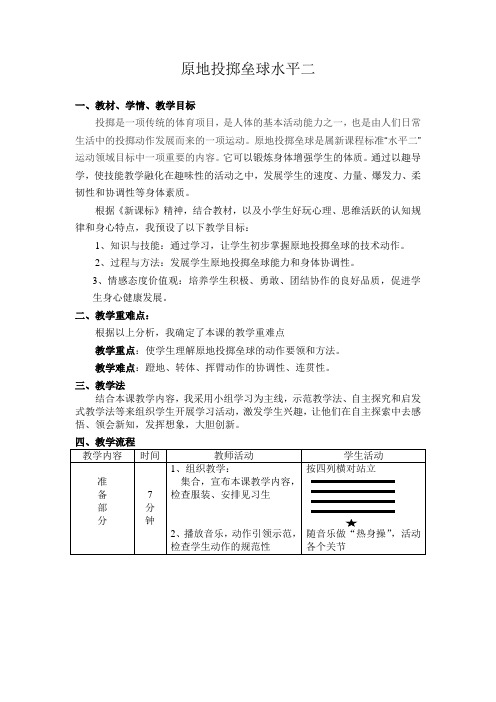 原地投掷垒球水平二优秀教案