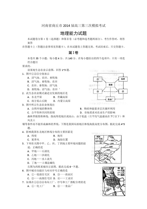 【2014商丘三模】河南省商丘市2014届高三第三次模拟考试文综地理试题 Word版含答案