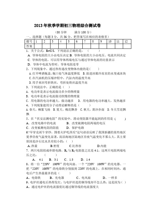 2013年秋季学期初三物理综合测试卷