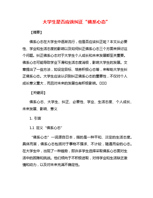 大学生是否应该纠正“佛系心态”