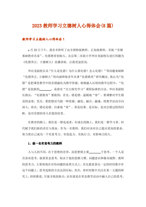 2023教师学习立德树人心得体会(8篇)