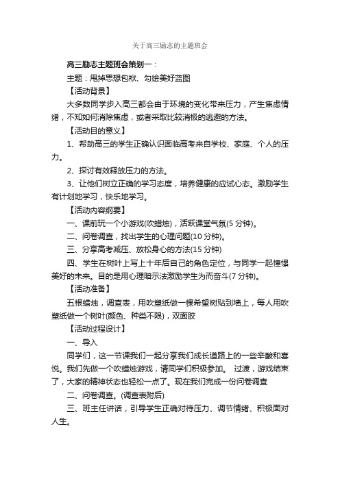 关于高三励志的主题班会_高考励志