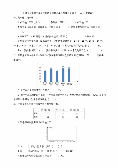 新北师大版数学五年级下册练习册第八单元整理与复习(word有答案).docx