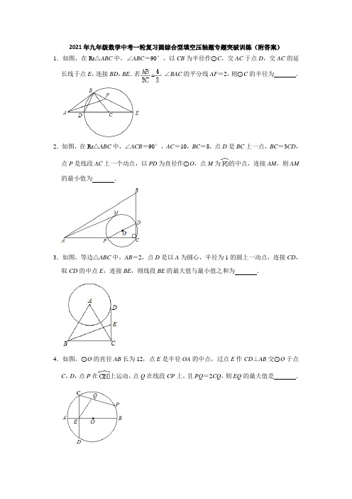 2021年九年级数学中考一轮复习圆综合型填空压轴题专题突破训练 