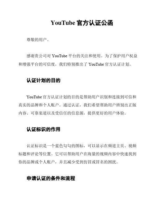 YouTube官方认证公函