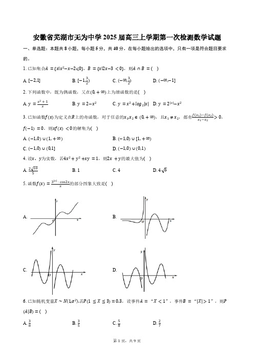 安徽省芜湖市无为中学2025届高三上学期第一次检测数学试题(含答案)