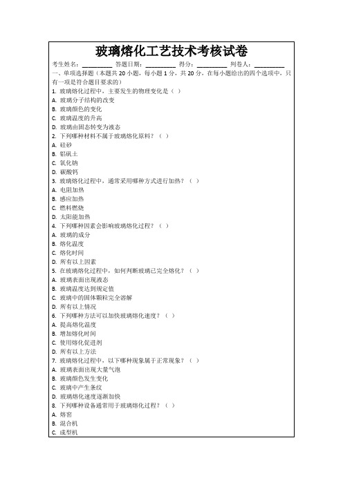 玻璃熔化工艺技术考核试卷