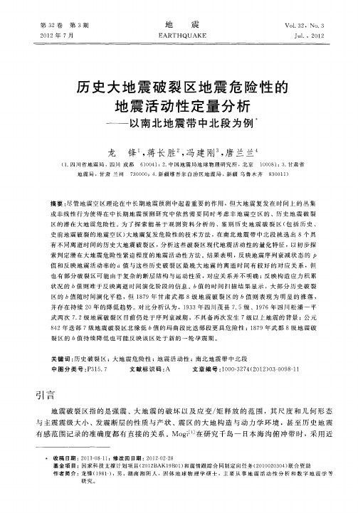 历史大地震破裂区地震危险性的地震活动性定量分析——以南北地震带中北段为例