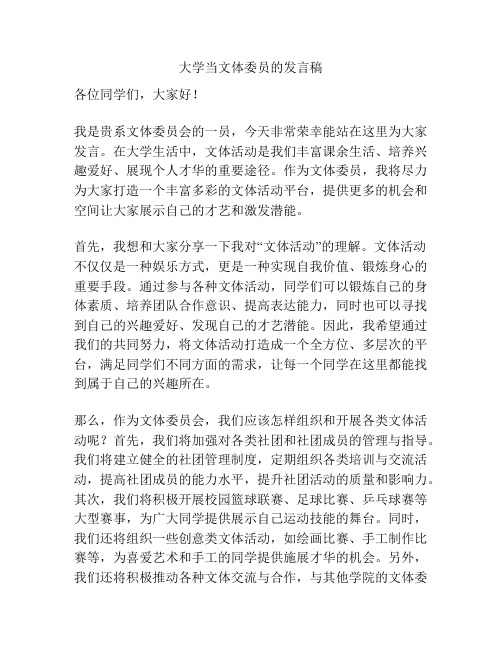 大学当文体委员的发言稿