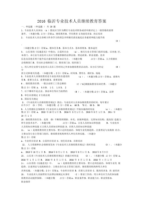 临沂专业技术人员继续教育答案