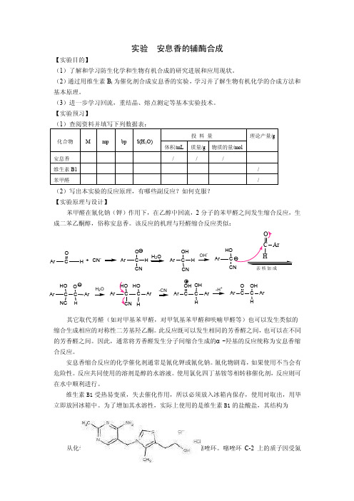 安息香的辅酶合成