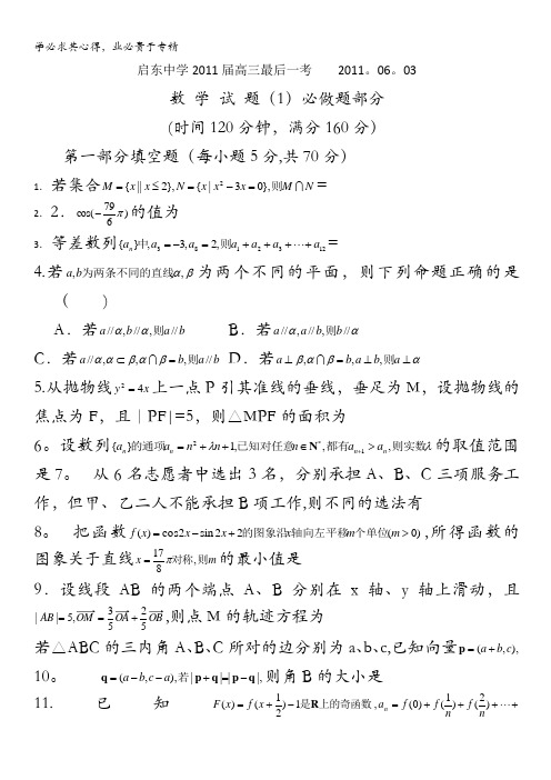 江苏省启东中学2011届高三最后一考(数学)