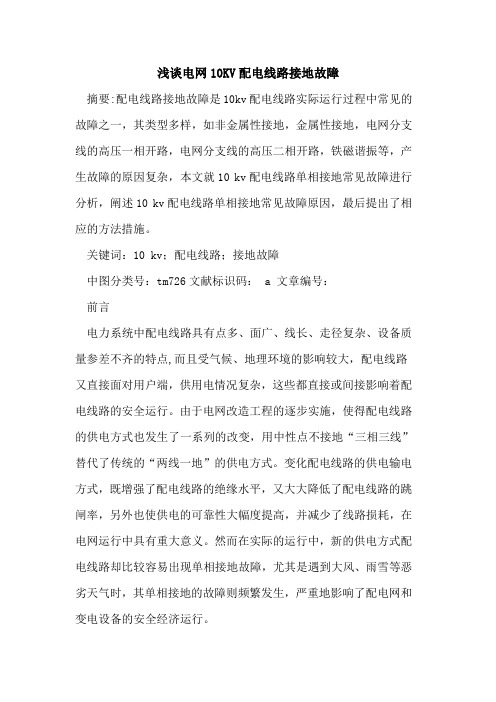 电网10KV配电线路接地故障